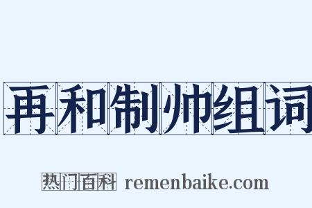 再和制帅组词是什么意思的图片